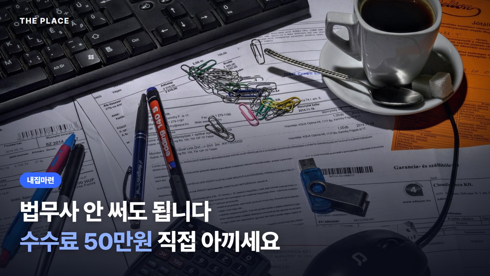 법무사 안 써도 됩니다 수수료 50만원 직접 아끼세요