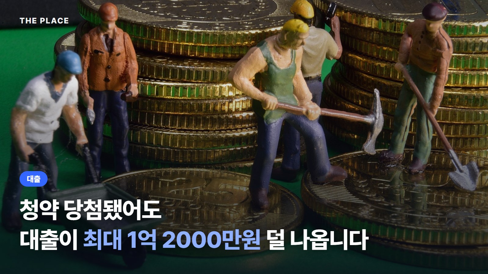 청약 당첨됐어도 대출이 최대 1억 2000만원 덜 나옵니다
