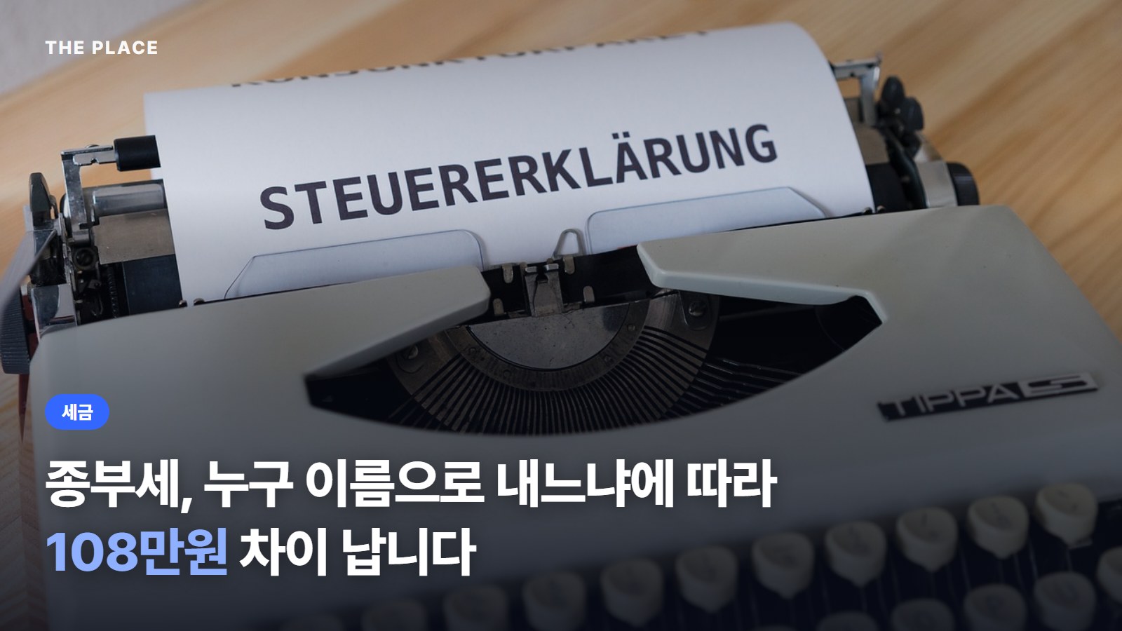 종부세, 누구 이름으로 내느냐에 따라 108만원 차이 납니다