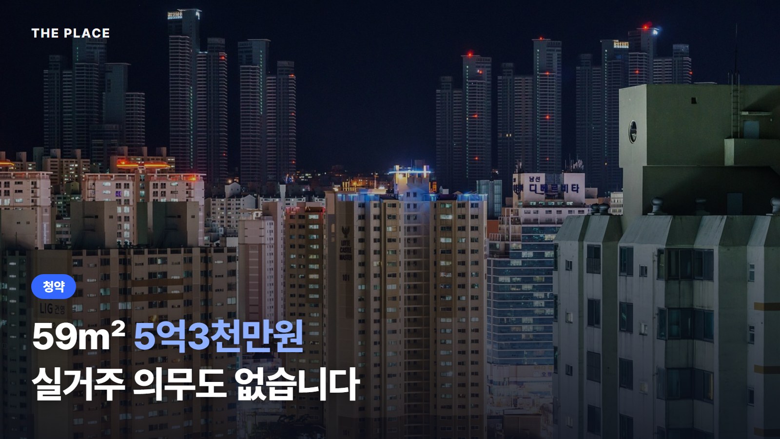 59㎡ 5억3천만원 실거주 의무도 없습니다
