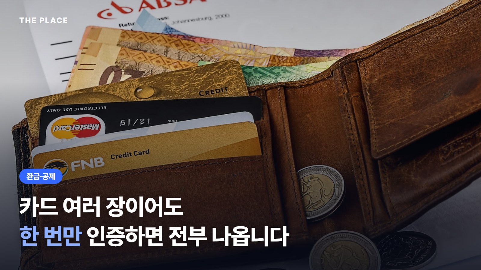 카드 여러 장이어도 한 번만 인증하면 전부 나옵니다