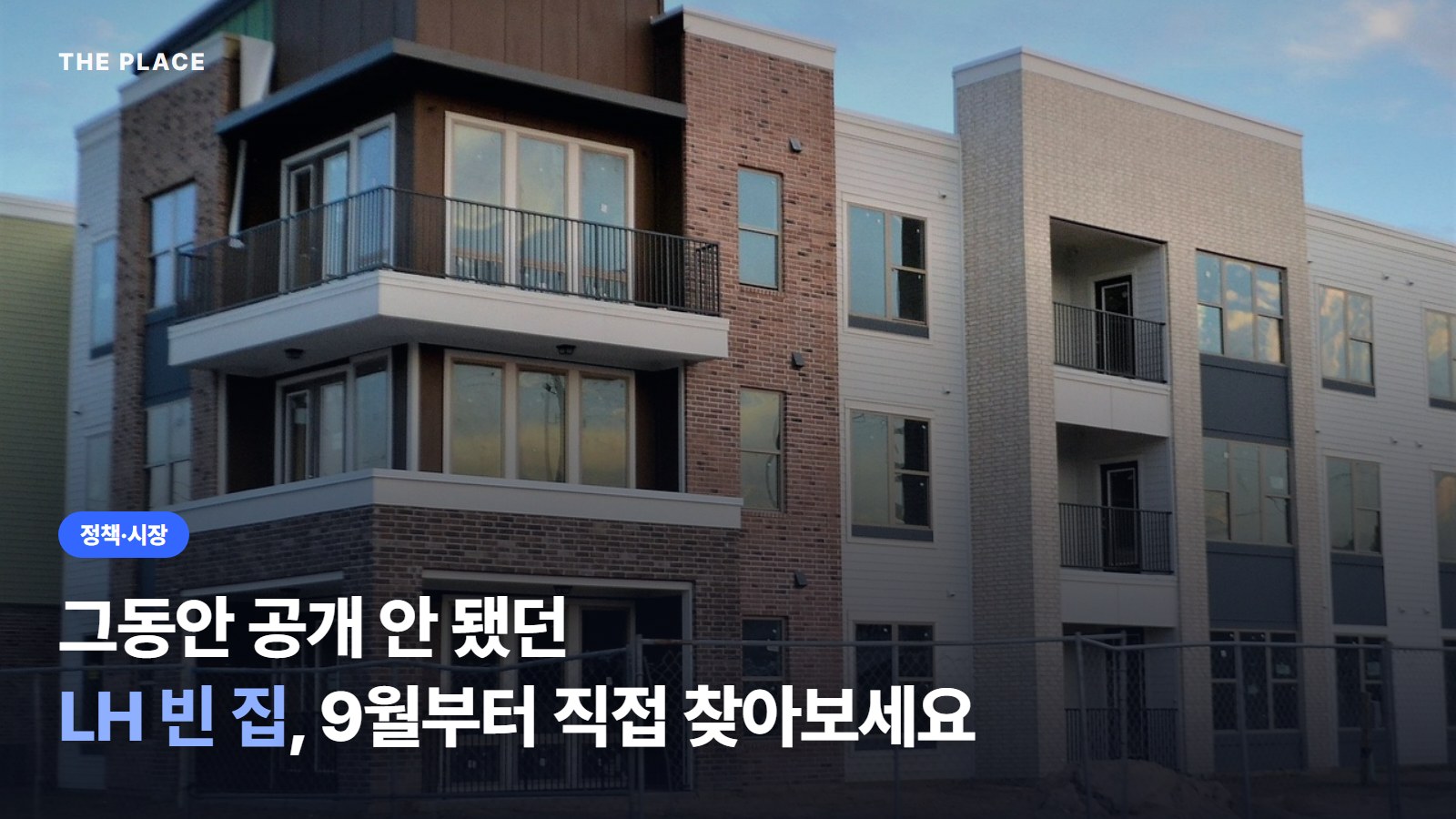 그동안 공개 안 됐던 LH 빈 집, 9월부터 직접 찾아보세요