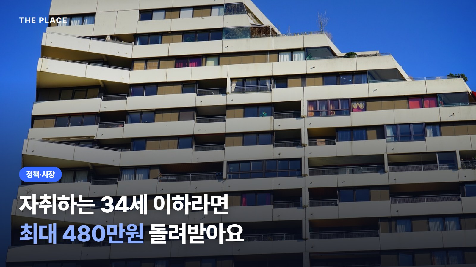 자취하는 34세 이하라면 최대 480만원 돌려받아요