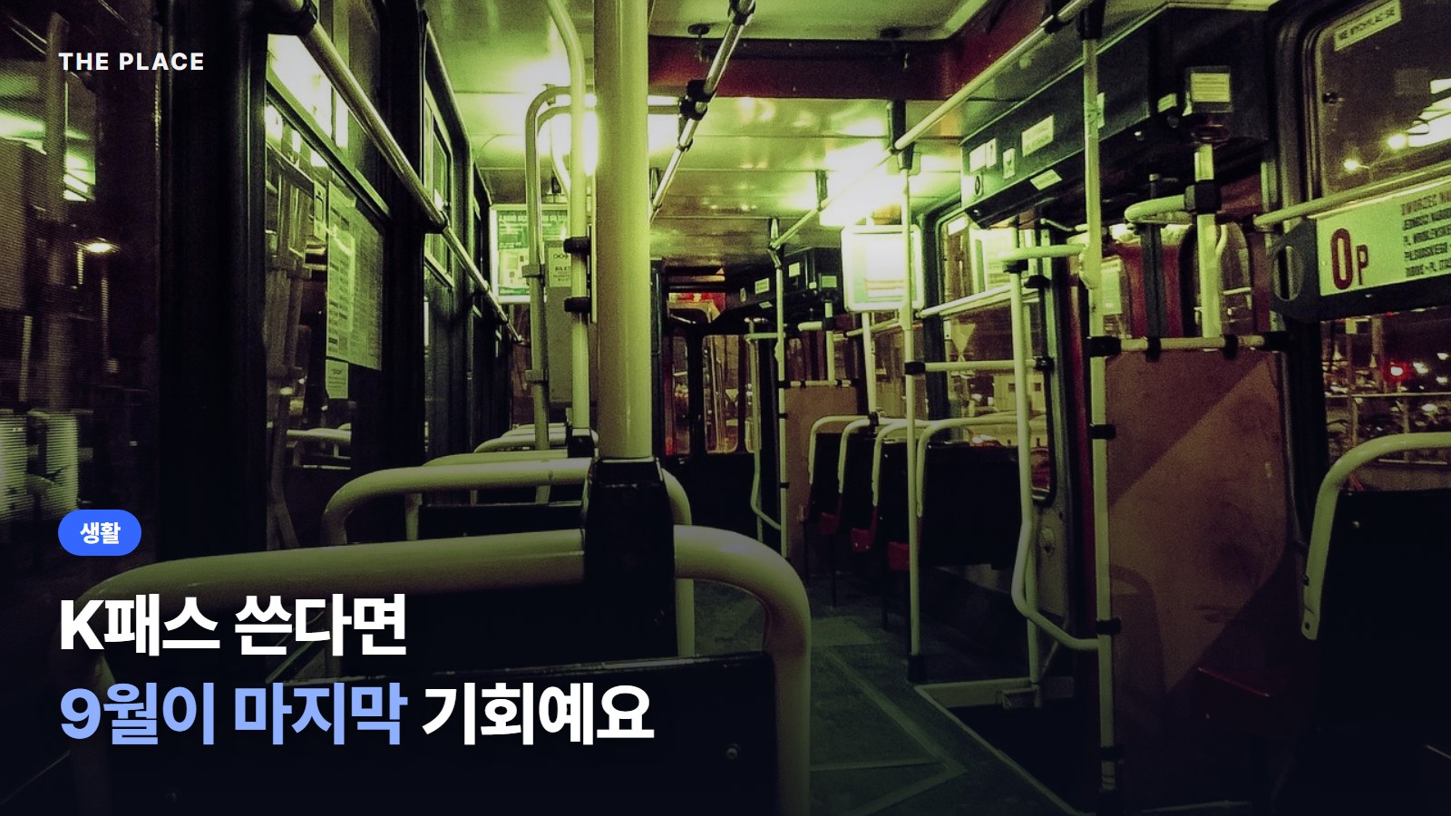 K패스 쓴다면 9월이 마지막 기회예요