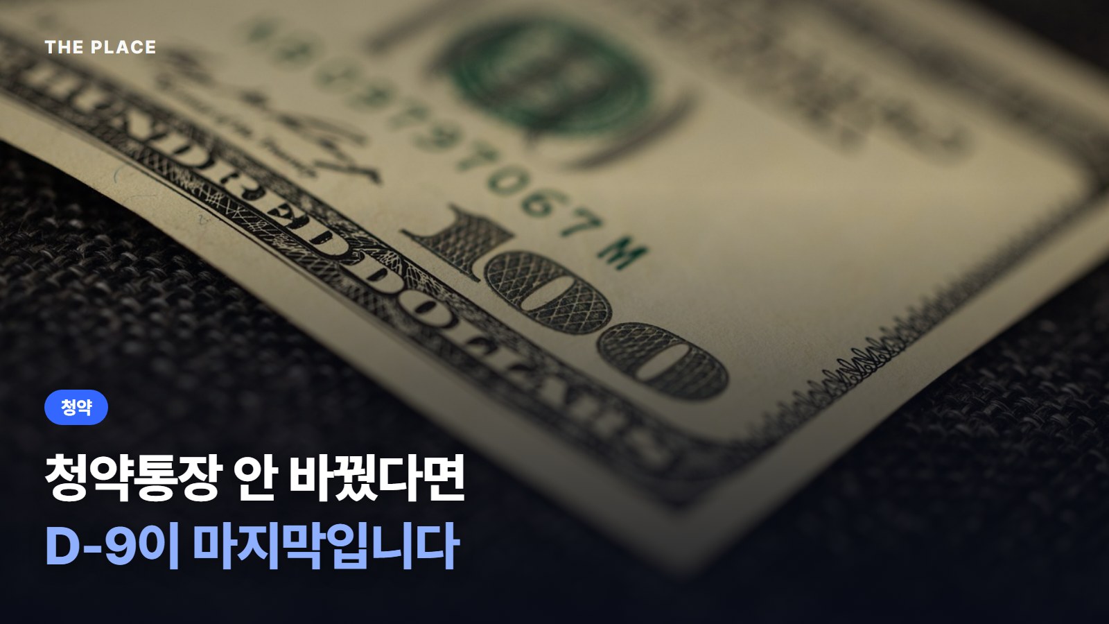 청약통장 안 바꿨다면 D-9이 마지막입니다