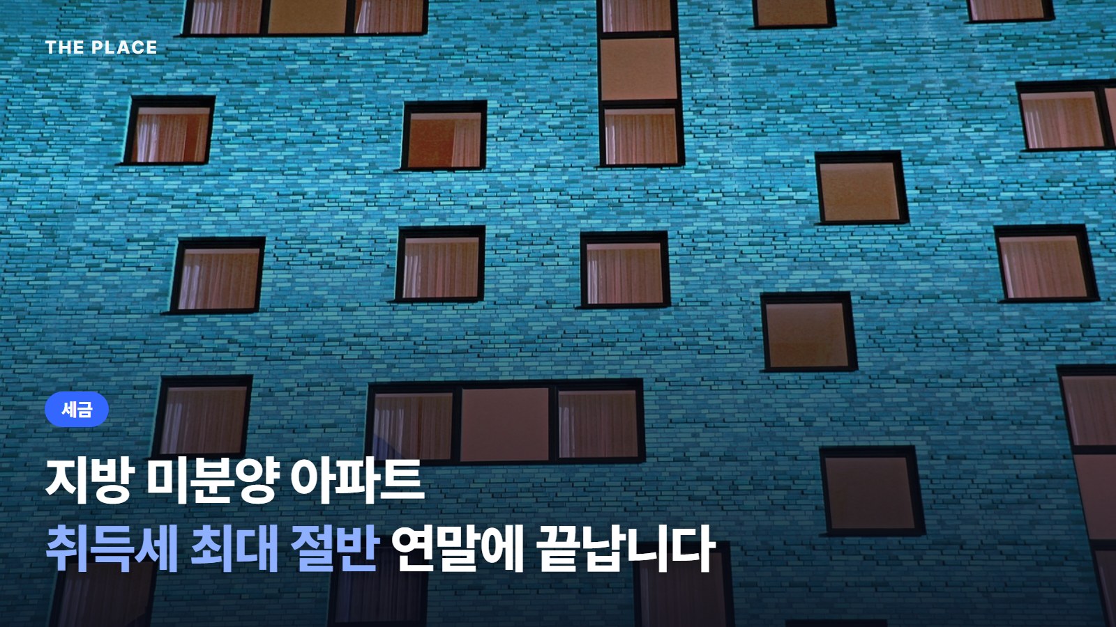 지방 미분양 아파트 취득세 최대 절반 연말에 끝납니다