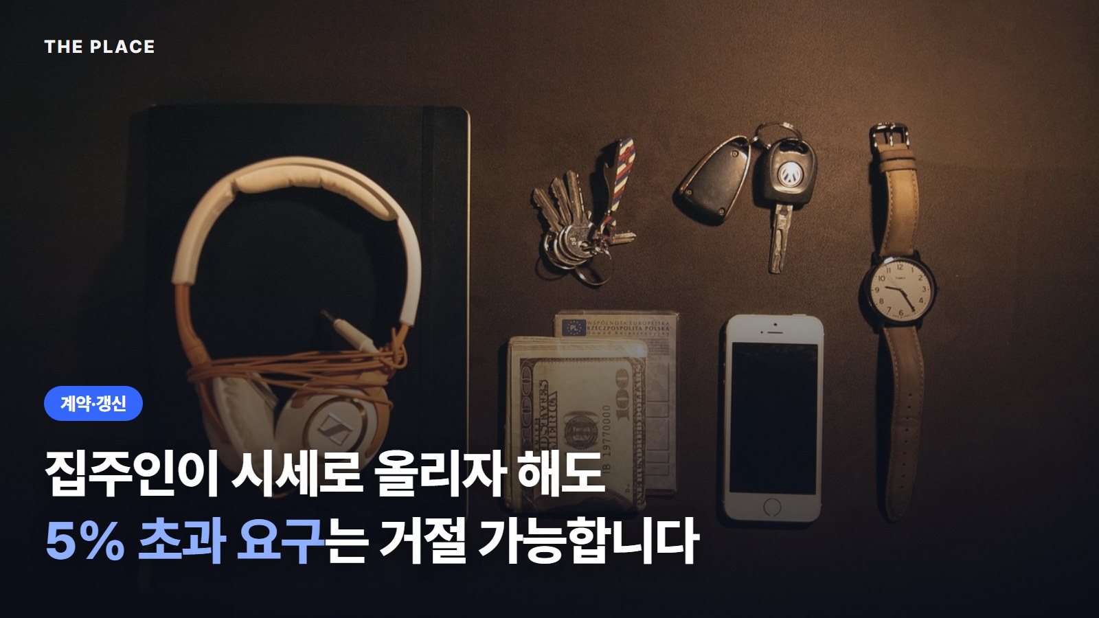 집주인이 시세로 올리자 해도 5% 초과 요구는 거절 가능합니다