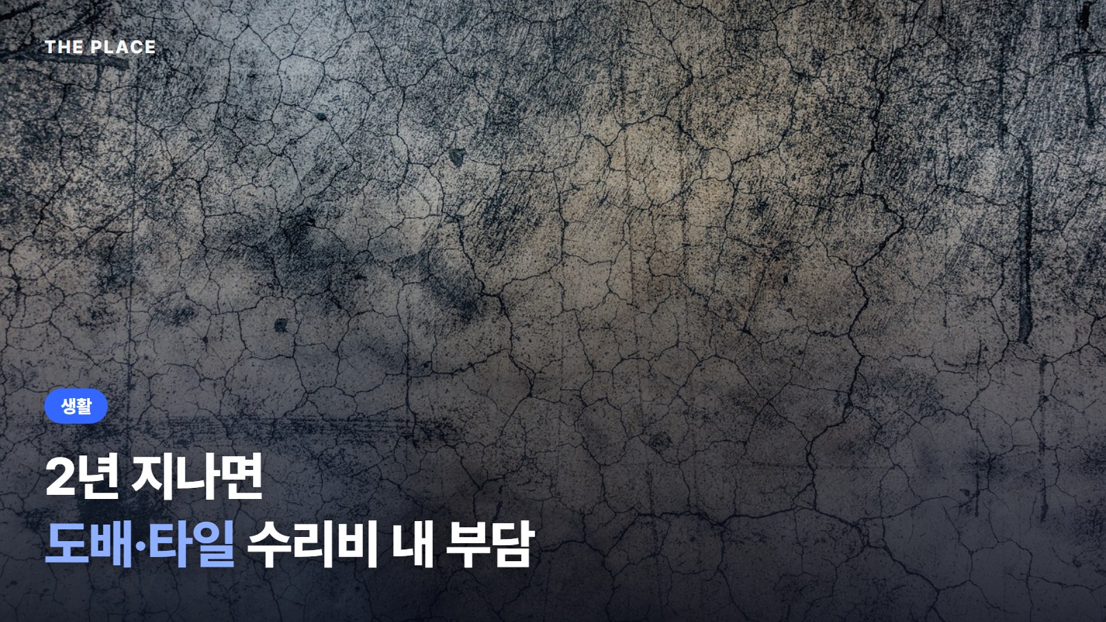 2년 지나면 도배·타일 수리비 내 부담