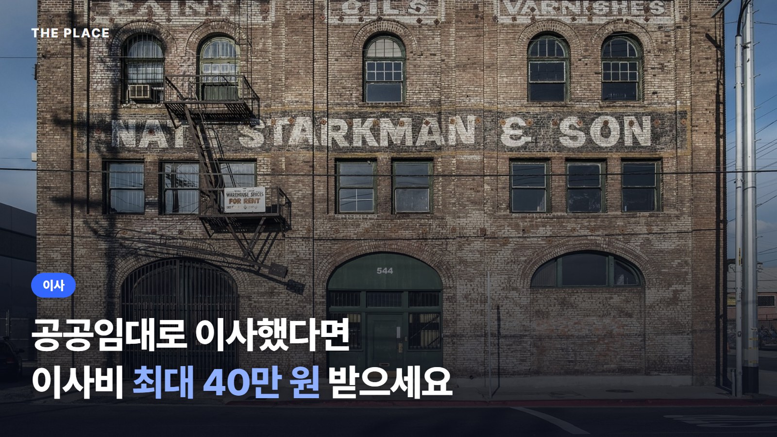 공공임대로 이사했다면 이사비 최대 40만 원 받으세요