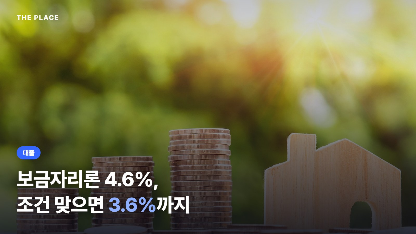 보금자리론 4.6%, 조건 맞으면 3.6%까지