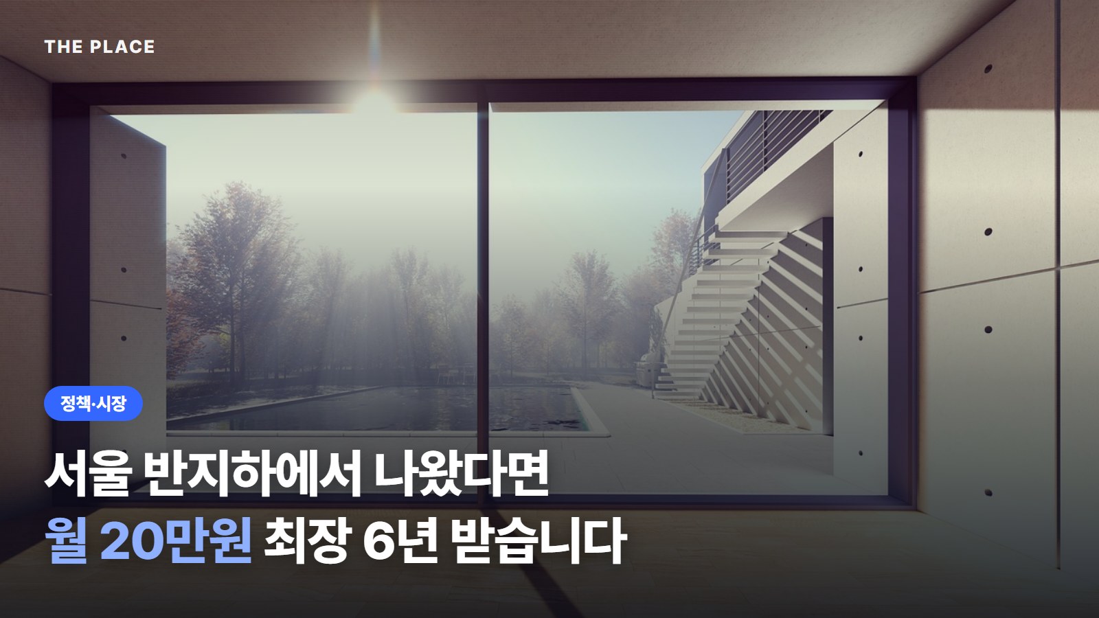 서울 반지하에서 나왔다면 월 20만원 최장 6년 받습니다
