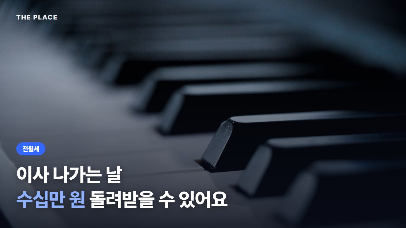 이사 나가는 날 수십만 원 돌려받을 수 있어요