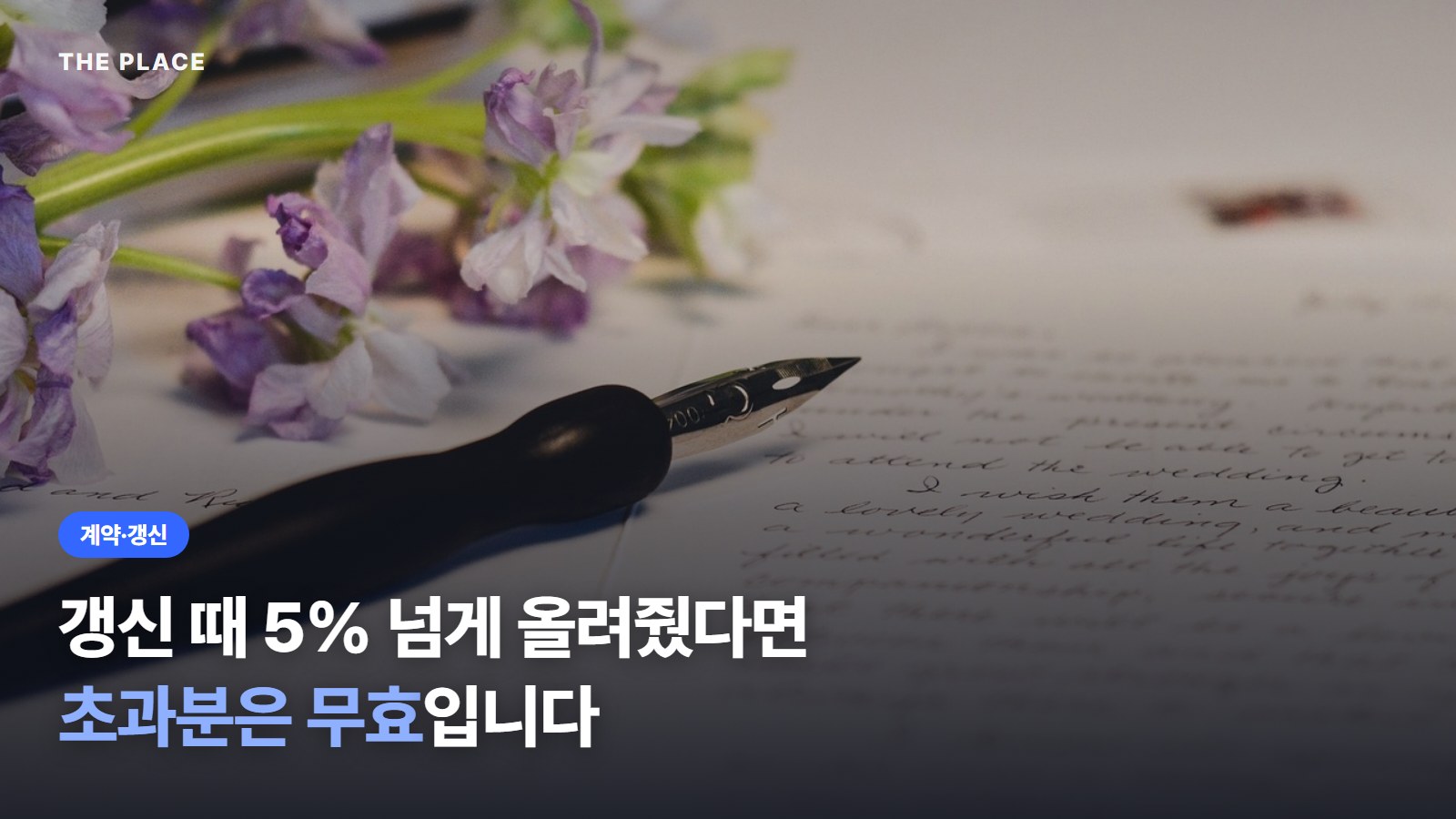 갱신 때 5% 넘게 올려줬다면 초과분은 무효입니다