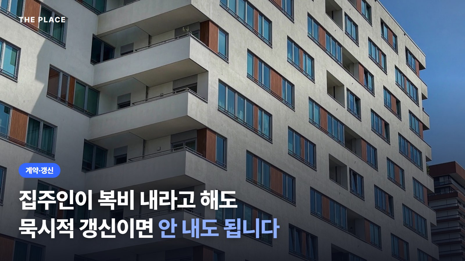 집주인이 복비 내라고 해도 묵시적 갱신이면 안 내도 됩니다