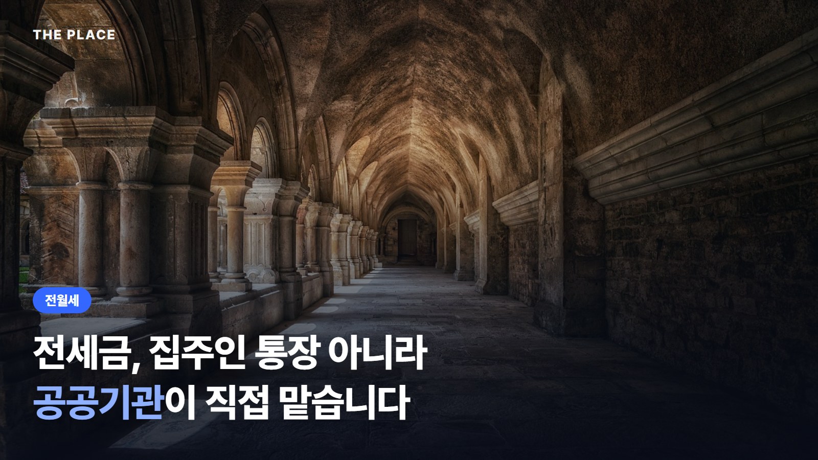 전세금, 집주인 통장 아니라 / 공공기관이 직접 맡습니다