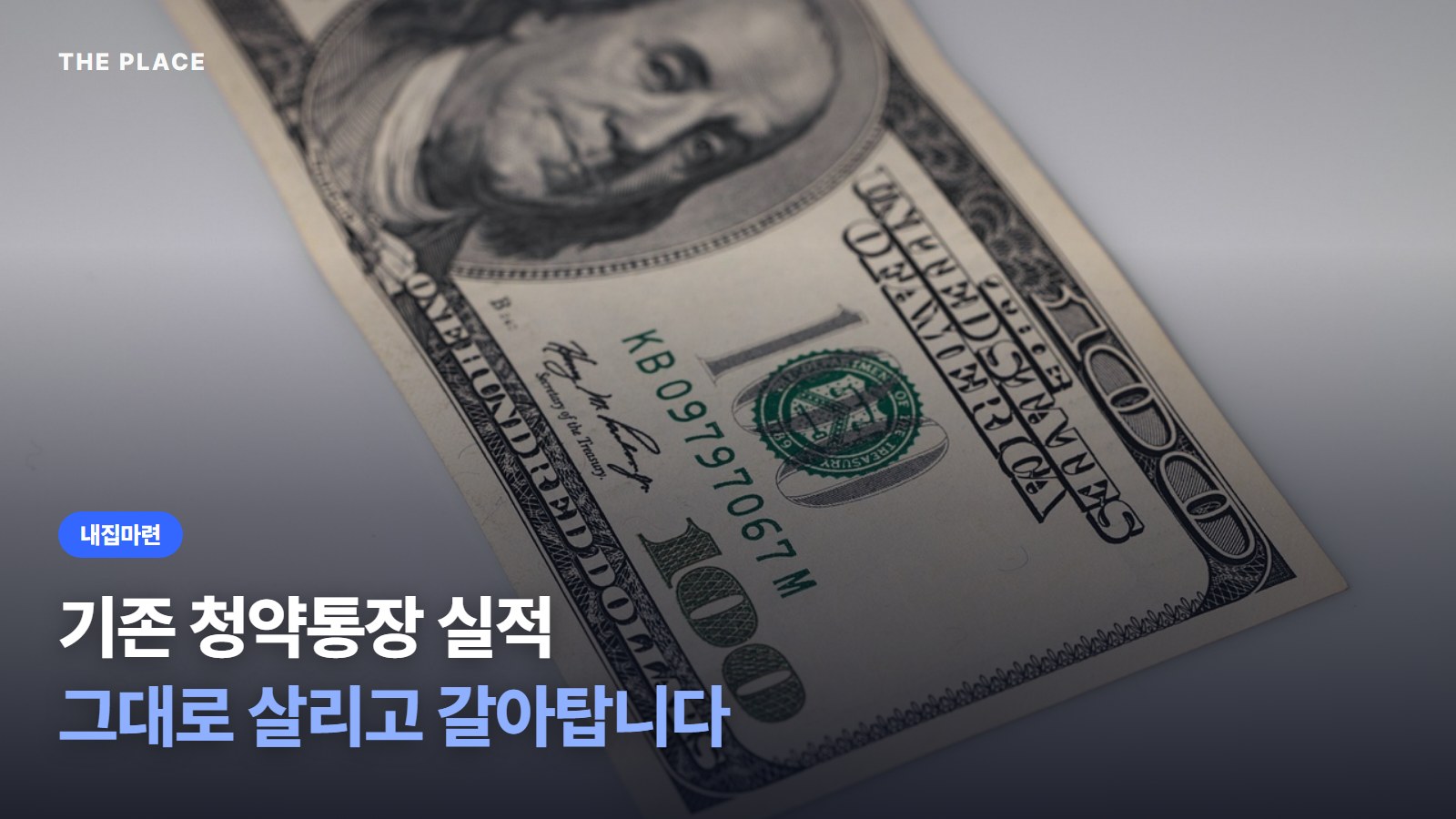 기존 청약통장 실적 그대로 살리고 갈아탑니다