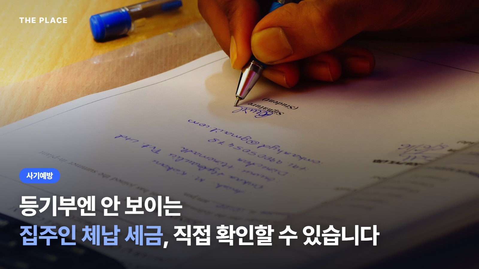 등기부엔 안 보이는 집주인 체납 세금, 직접 확인할 수 있습니다