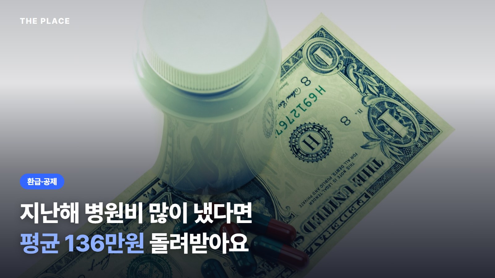지난해 병원비 많이 냈다면 평균 136만원 돌려받아요