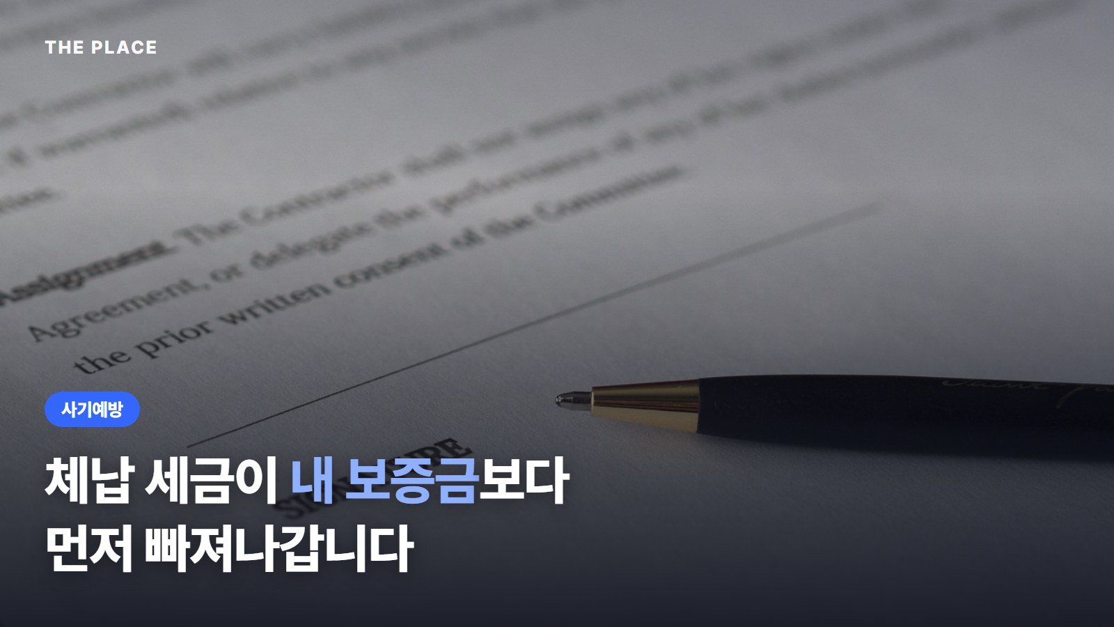 체납 세금이 내 보증금보다 먼저 빠져나갑니다