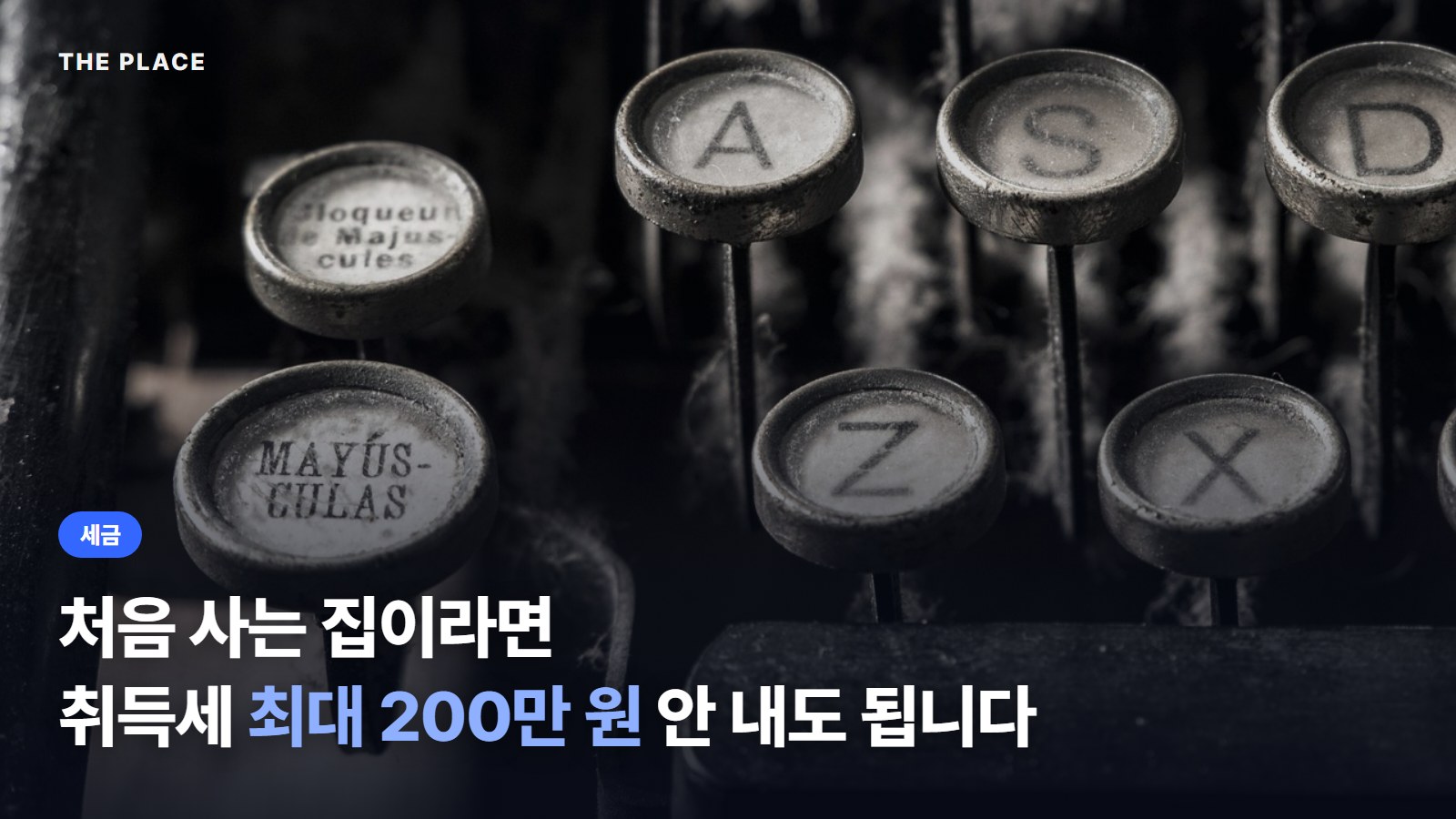 처음 사는 집이라면 취득세 최대 200만 원 안 내도 됩니다