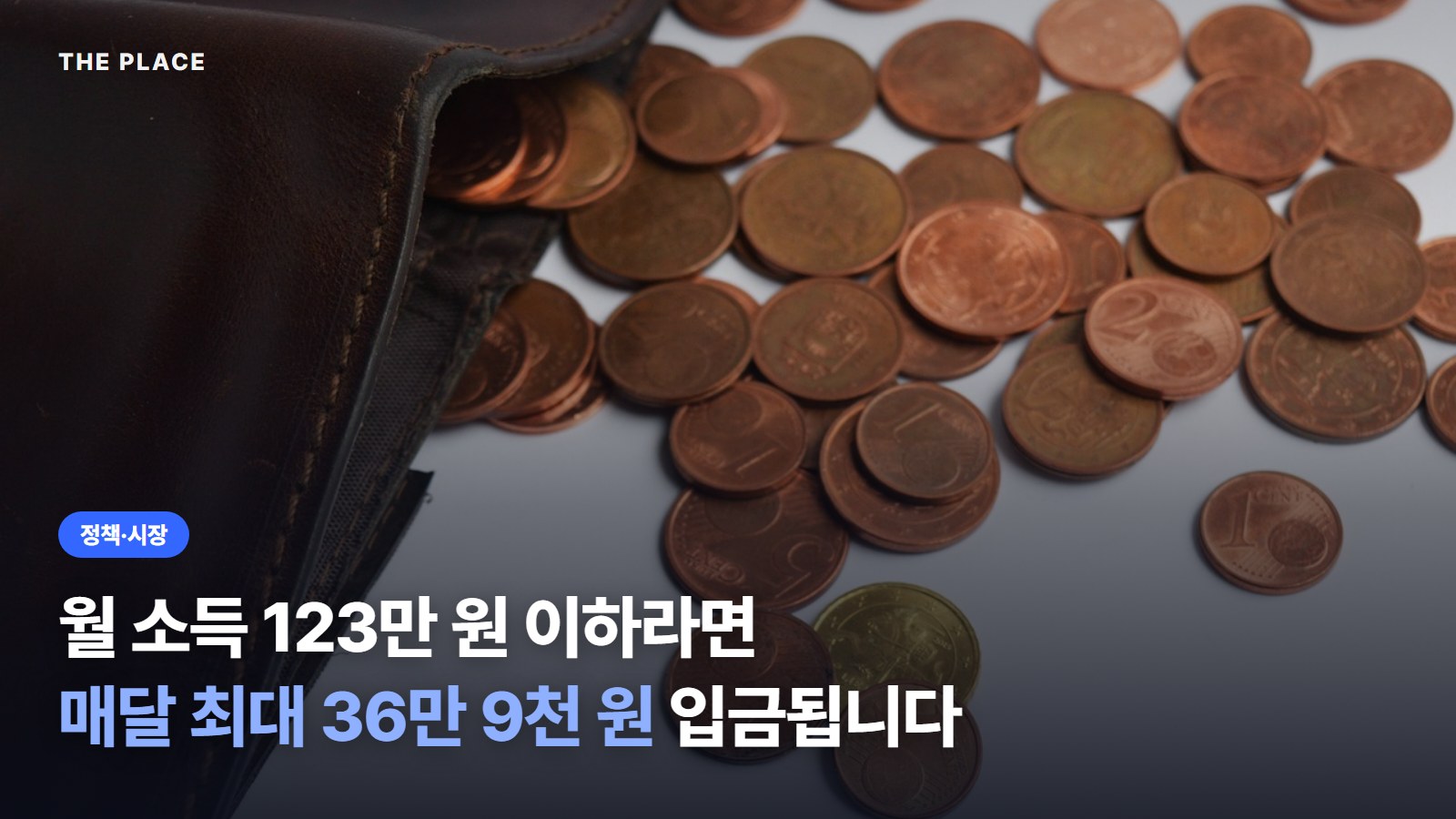 월 소득 123만 원 이하라면 매달 최대 36만 9천 원 입금됩니다