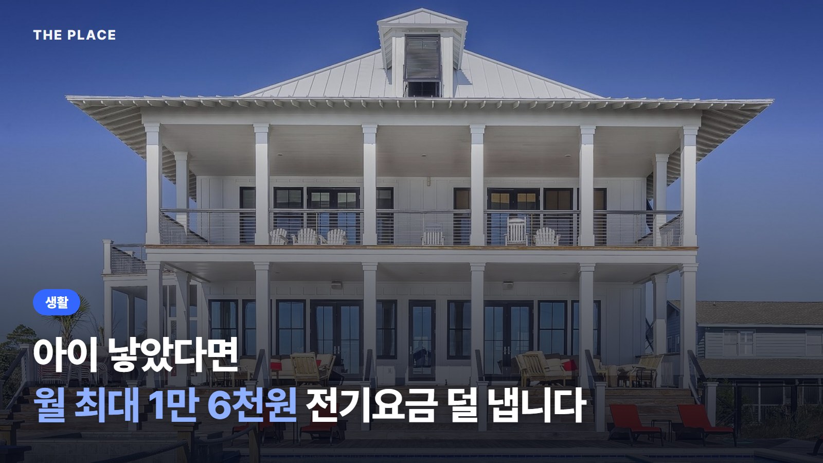 아이 낳았다면 월 최대 1만 6천원 전기요금 덜 냅니다