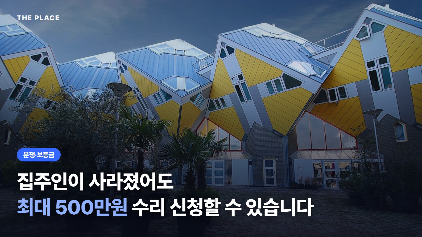 집주인이 사라졌어도 최대 500만원 수리 신청할 수 있습니다