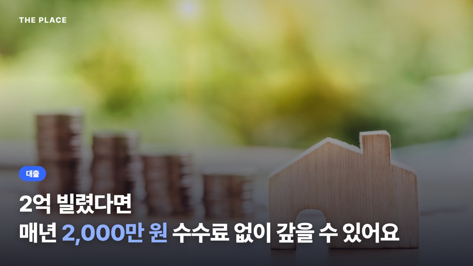 2억 빌렸다면 매년 2,000만 원 수수료 없이 갚을 수 있어요