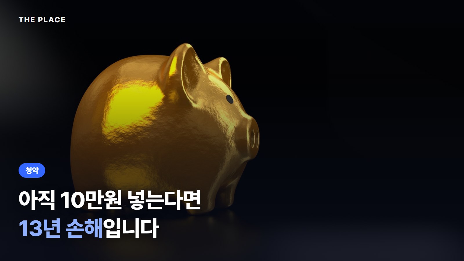 아직 10만원 넣는다면 13년 손해입니다