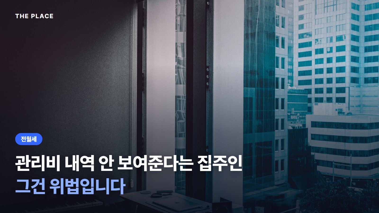 관리비 내역 안 보여준다는 집주인 그건 위법입니다
