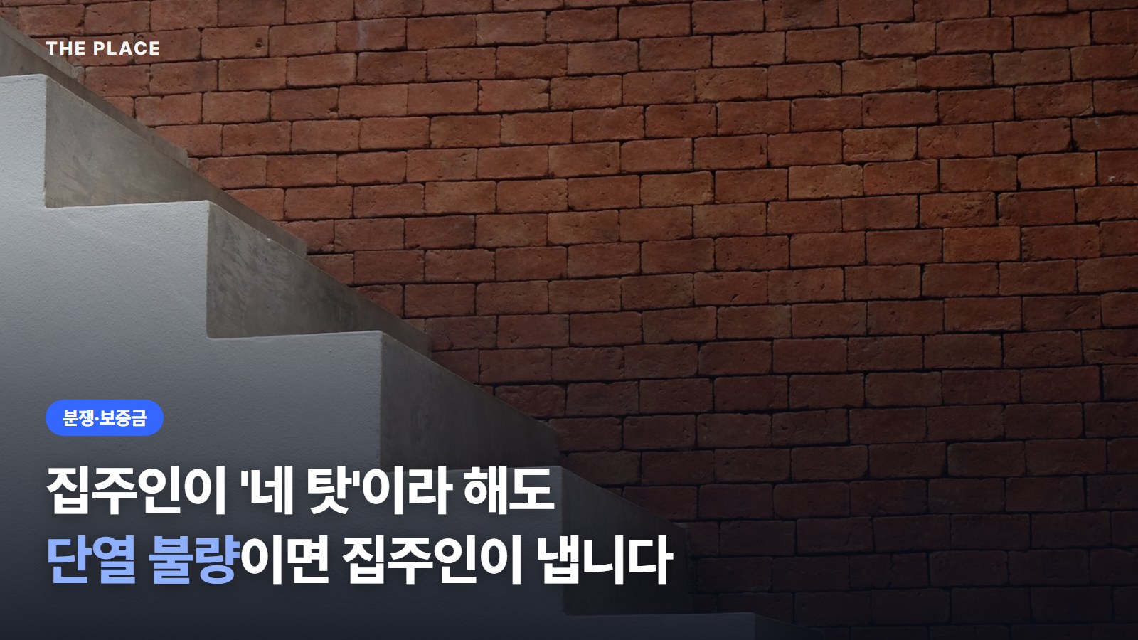 집주인이 '네 탓'이라 해도 단열 불량이면 집주인이 냅니다