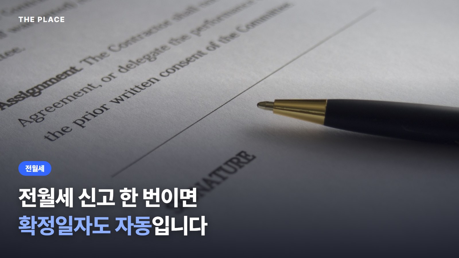 전월세 신고 한 번이면 확정일자도 자동입니다