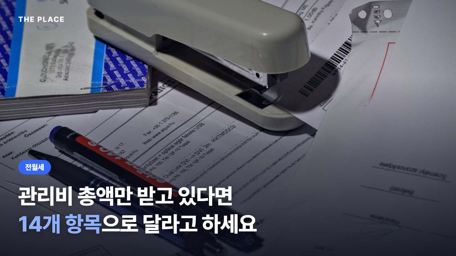 관리비 총액만 받고 있다면 14개 항목으로 달라고 하세요