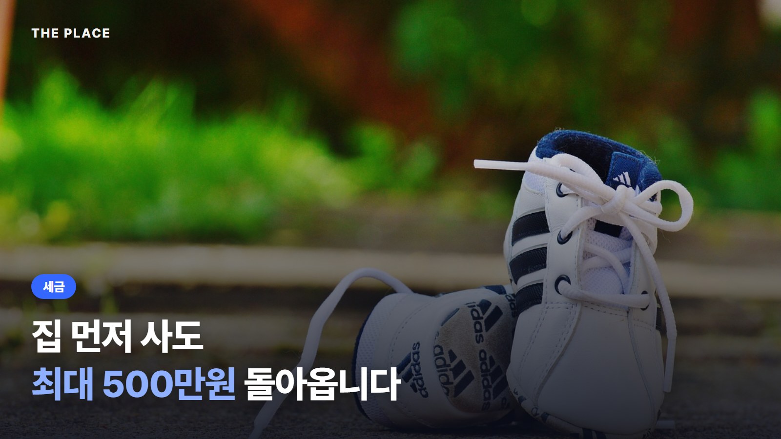 집 먼저 사도 최대 500만원 돌아옵니다