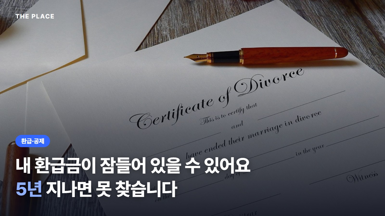 내 환급금이 잠들어 있을 수 있어요 5년 지나면 못 찾습니다