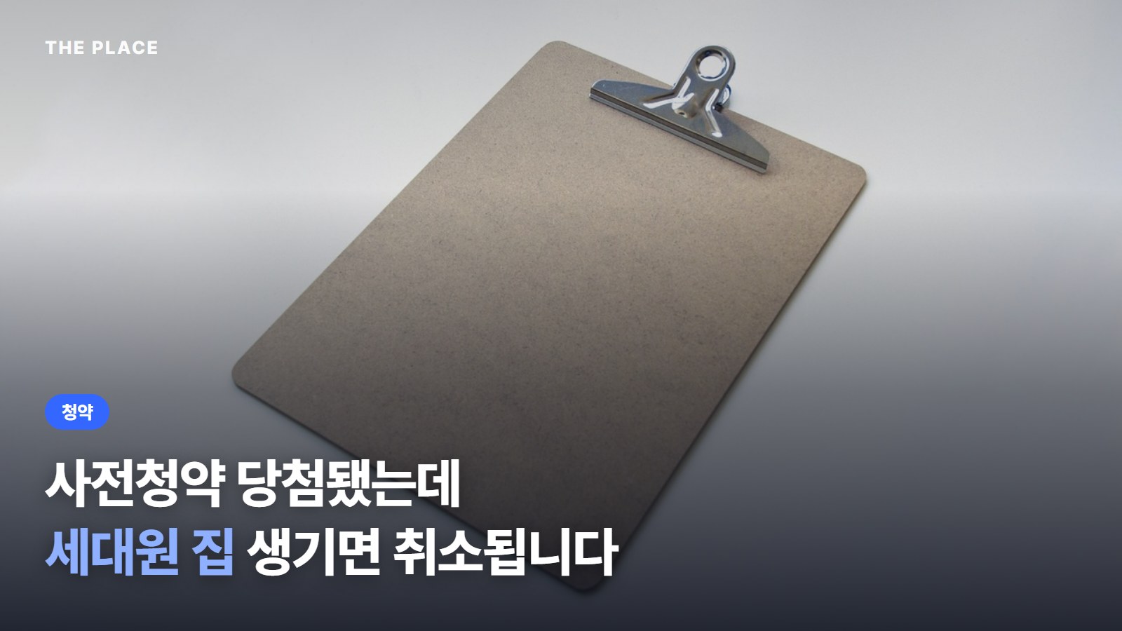 사전청약 당첨됐는데 세대원 집 생기면 취소됩니다