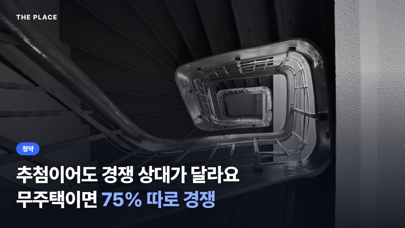추첨이어도 경쟁 상대가 달라요 무주택이면 75% 따로 경쟁