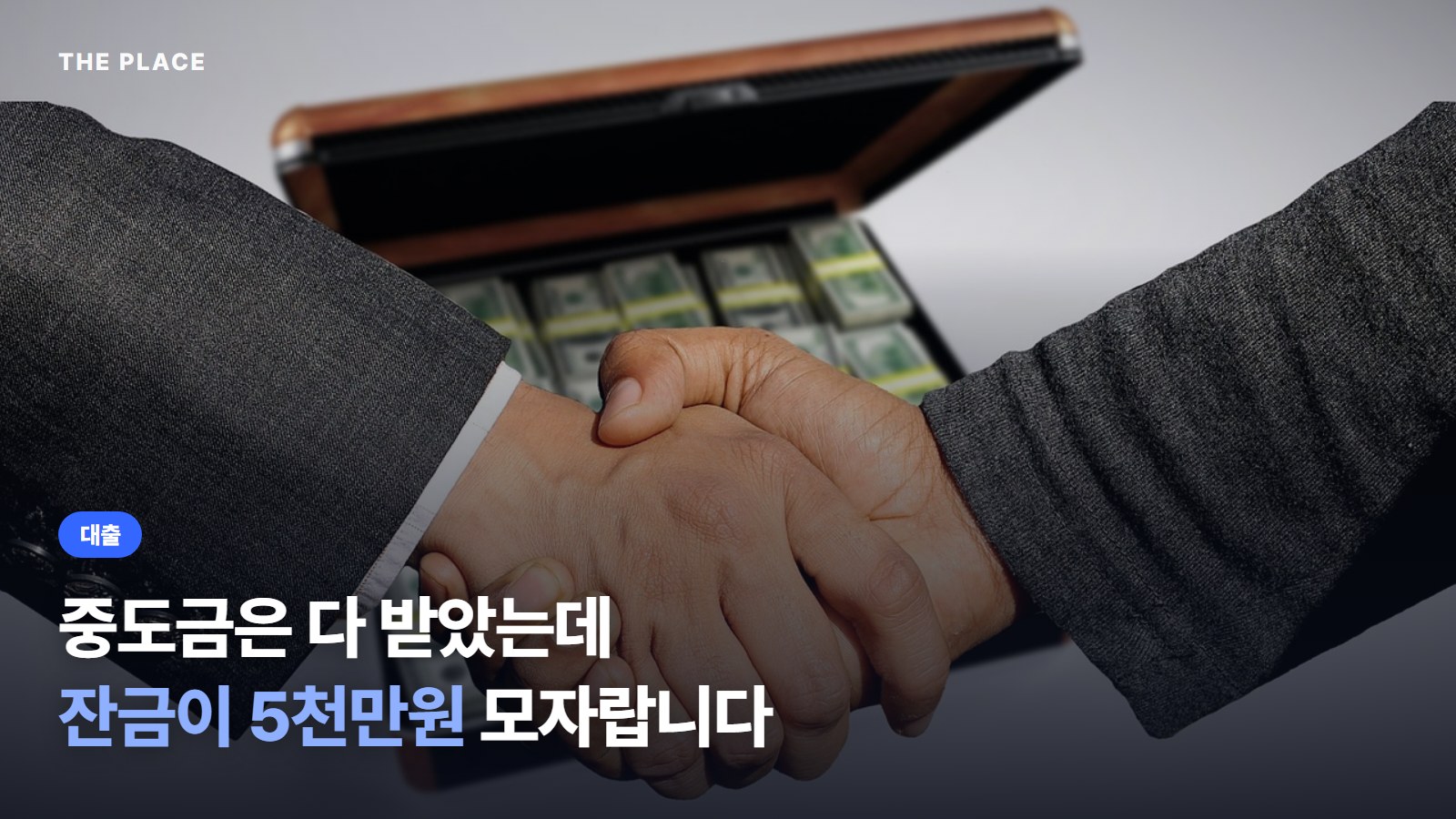 중도금은 다 받았는데 잔금이 5천만원 모자랍니다