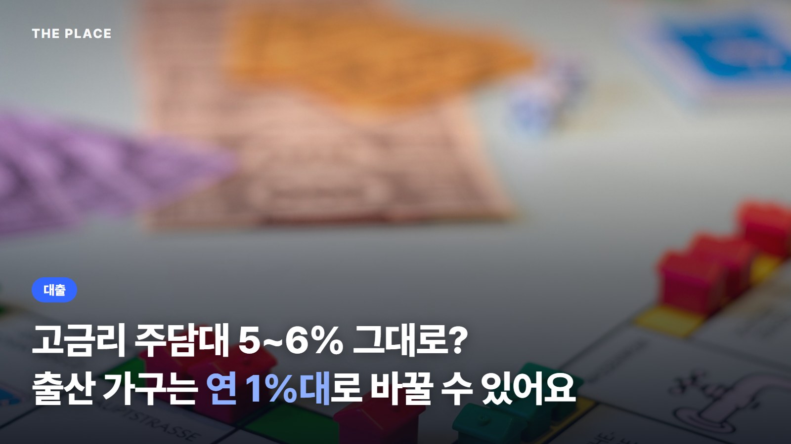 고금리 주담대 5~6% 그대로? 출산 가구는 연 1%대로 바꿀 수 있어요