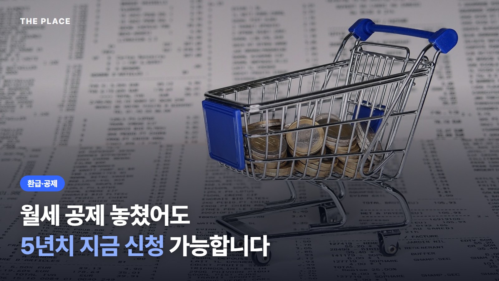 월세 공제 놓쳤어도 5년치 지금 신청 가능합니다
