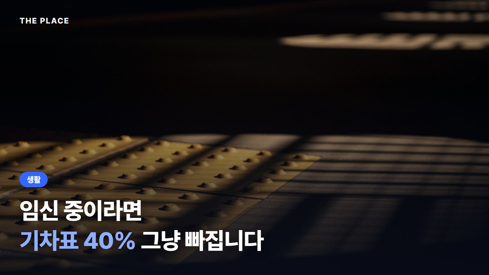 임신 중이라면 기차표 40% 그냥 빠집니다