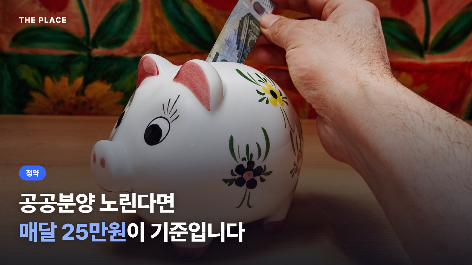 공공분양 노린다면 매달 25만원이 기준입니다