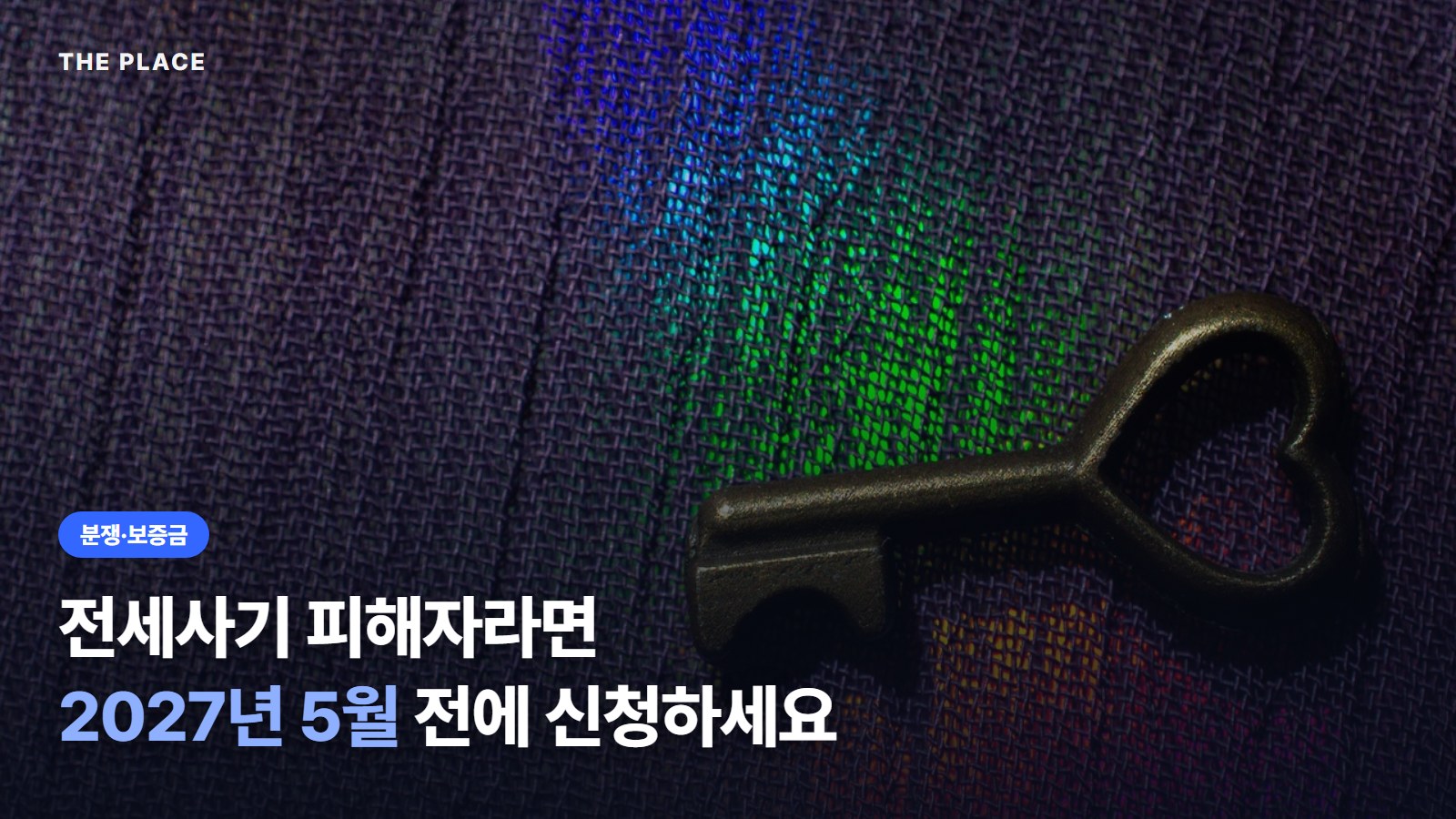 전세사기 피해자라면 2027년 5월 전에 신청하세요