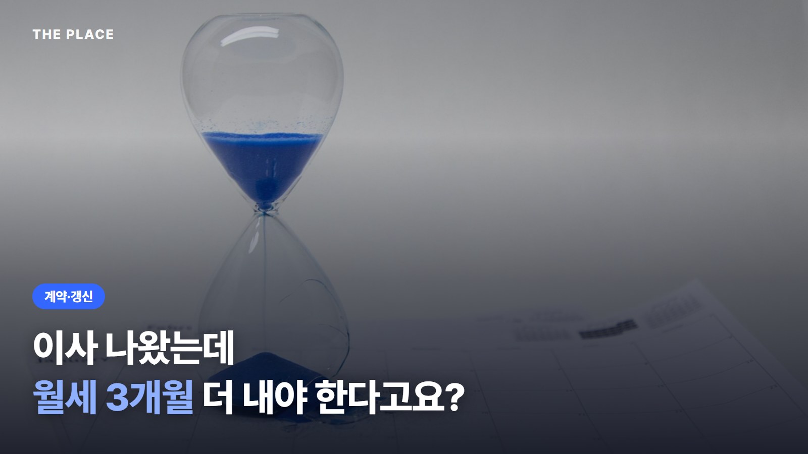 이사 나왔는데 월세 3개월 더 내야 한다고요?