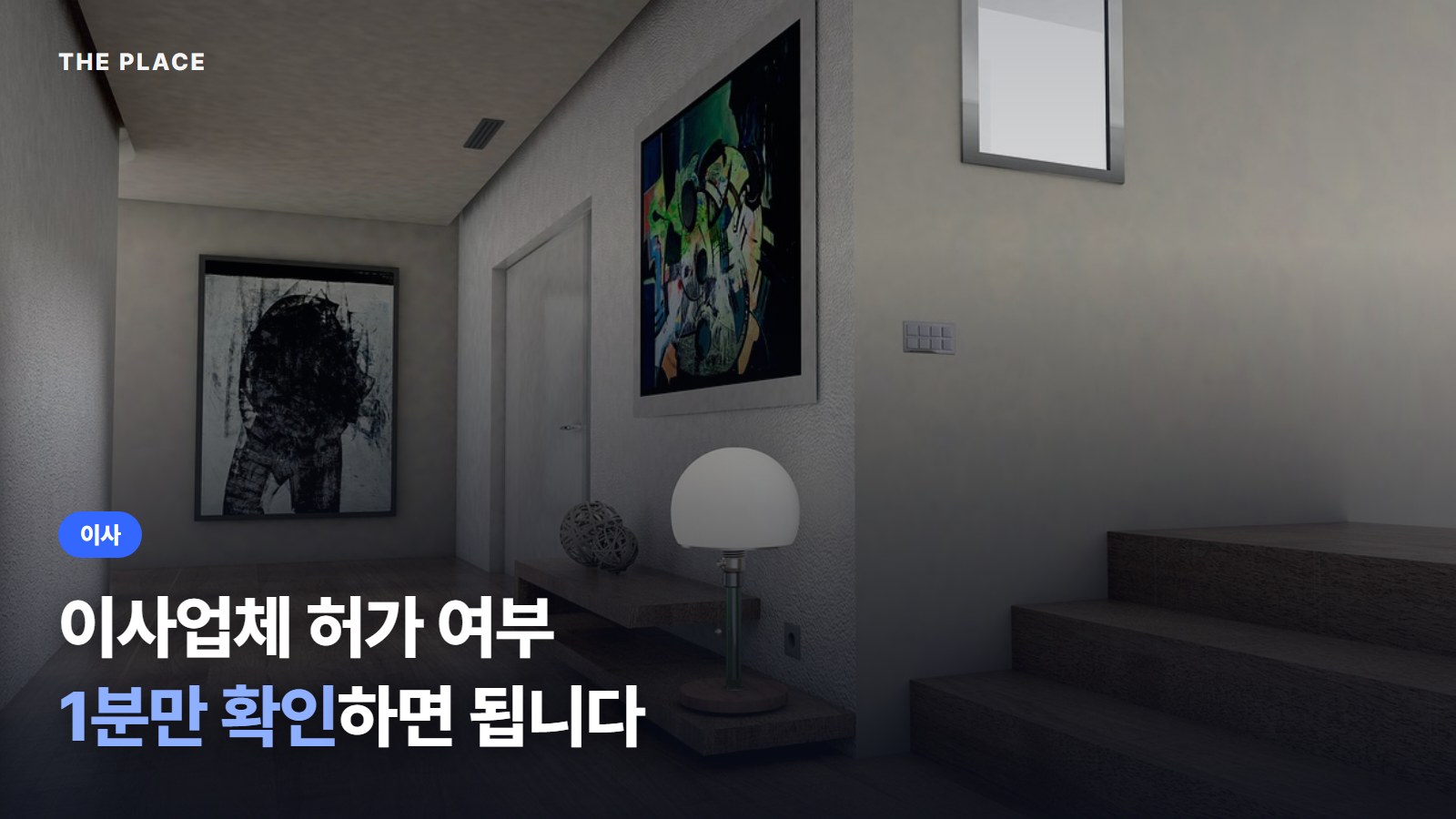 이사업체 허가 여부 1분만 확인하면 됩니다