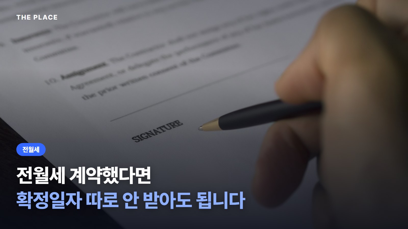 전월세 계약했다면 확정일자 따로 안 받아도 됩니다