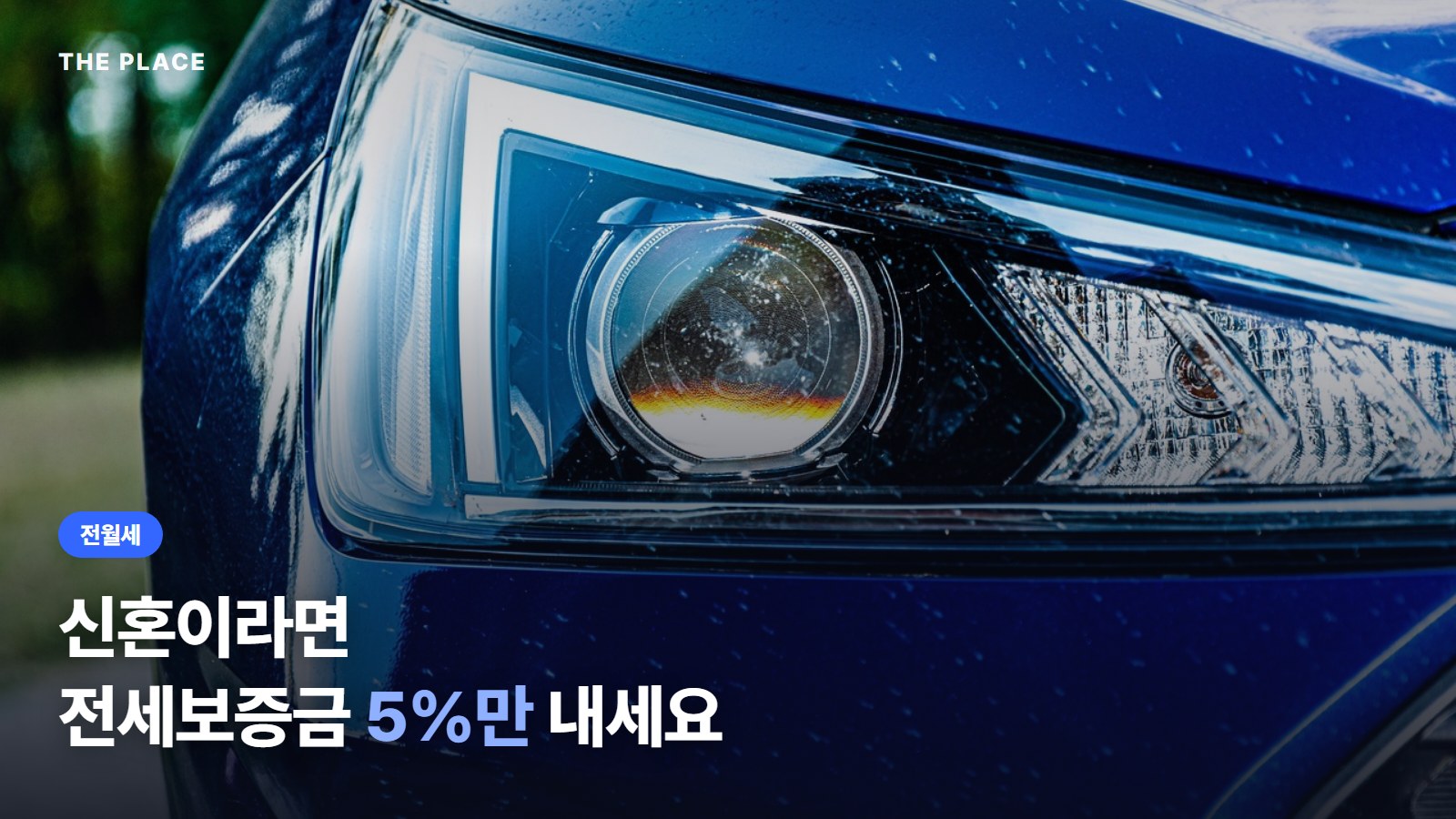 신혼이라면 전세보증금 5%만 내세요