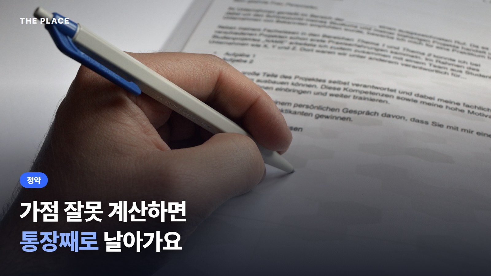 가점 잘못 계산하면 통장째로 날아가요