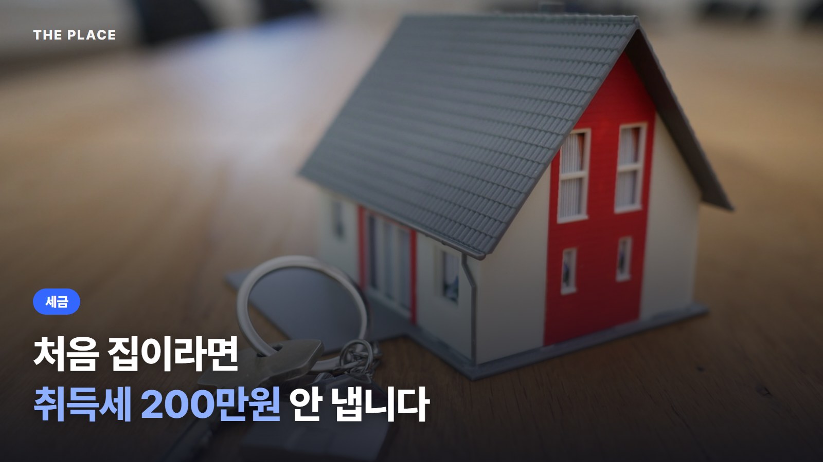처음 집이라면 취득세 200만원 안 냅니다