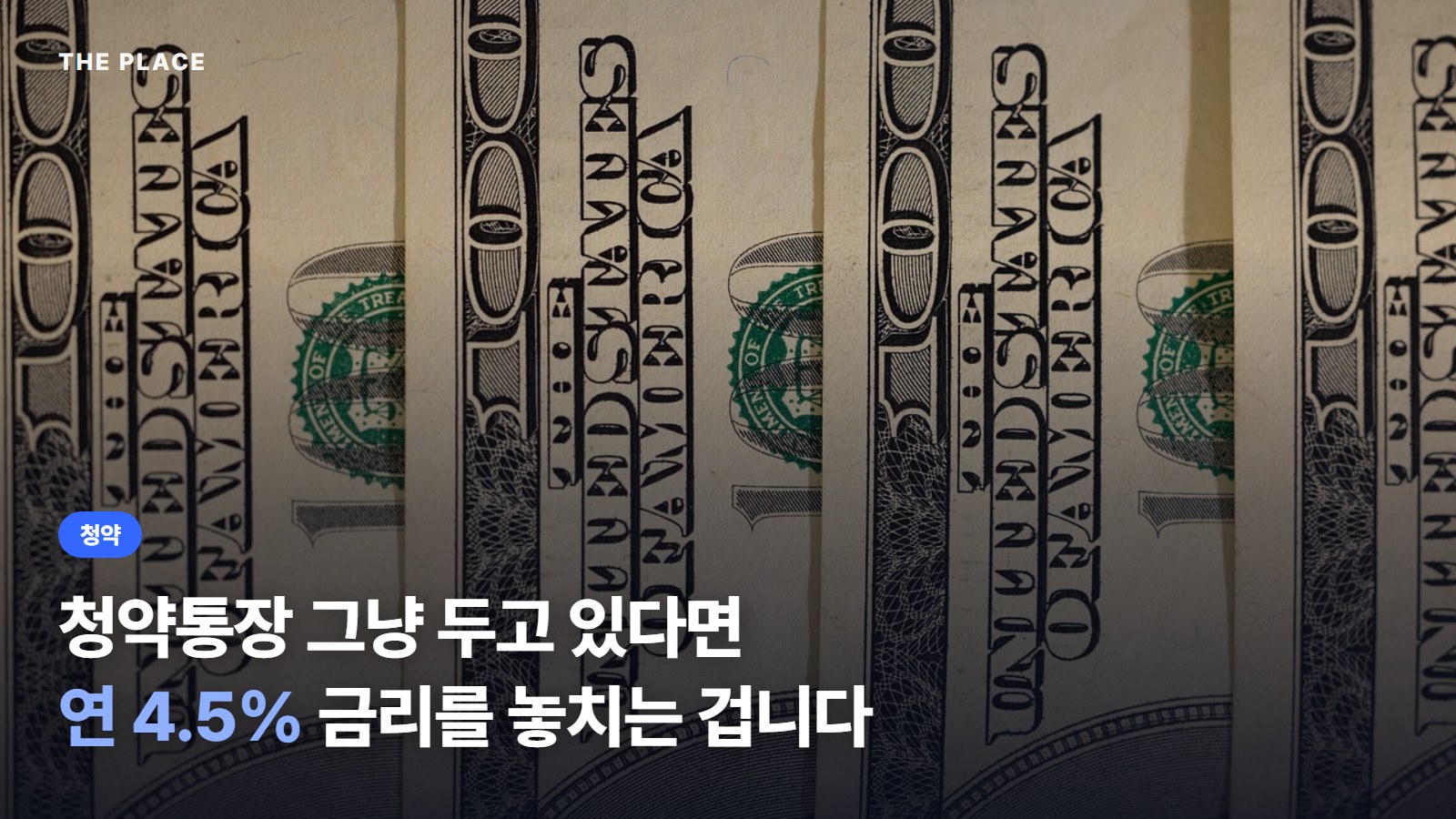 청약통장 그냥 두고 있다면 연 4.5% 금리를 놓치는 겁니다